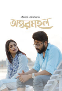 Antormahal (2023) S01 Bengali Hoichoi WEB-DL H264 AAC 1080p 720p 480p Download