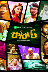 Kabadi (2023) S01 Bengali Bioscope Web Series WEB-DL H264 AAC 1080p 720p 480p Download