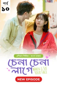 Chena Chena Lage-When I See Your Face (2024) S01E10-11 Bengali Dubbed ORG WEB-DL H264 AAC 1080p 720p Download