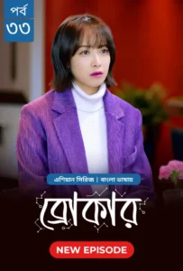 Broker (2024) S01E32-33 Bengali Dubbed ORG Chinese Drama WEB-DL H264 AAC 1080p 720p Download