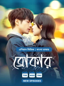 Broker (2024) S01E34-36 Bengali Dubbed ORG Chinese Drama WEB-DL H264 AAC 1080p 720p 480p Download