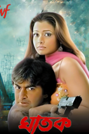 Ghatak (2006) Bengali AT WEB-DL H264 AAC 1080p 720p 480p Download