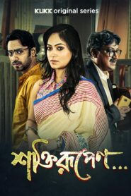 Shaktirupenn… (2024) S01 Bengali Klikk WEB-DL H264 AAC 1080p 720p 480p ESub