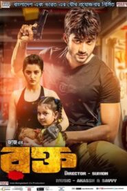 Rokto (2016) Bengali WEB-DL H264 AAC 1080p 720p 480p Download