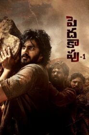 Peddha Kapu 1 (2023) Telugu AMZN WEB-DL H264 AAC 1080p 720p 480p ESub