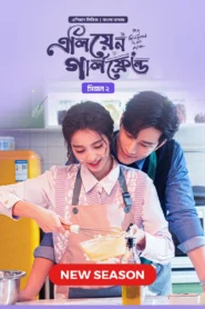 My Girlfriend Is an Alien (2024) S02E08 Bengali Dubbed ORG Chinese Drama Bongo WEB-DL H264 AAC 1080p 720p Download