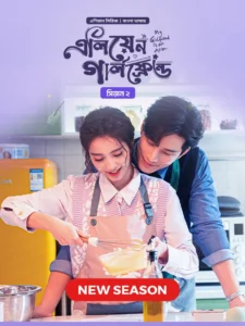 My Girlfriend Is an Alien (2024) S02E08 Bengali Dubbed ORG Chinese Drama Bongo WEB-DL H264 AAC 1080p 720p Download