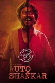 Auto Shankar (2019) S01 Dual Audio [Bengali-Hindi] Zee5 WEB-DL H264 AAC 1080p 720p 480p ESub