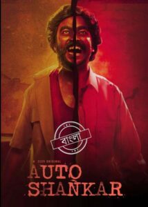 Auto Shankar (2019) S01 Dual Audio [Bengali-Hindi] Zee5 WEB-DL H264 AAC 1080p 720p 480p ESub