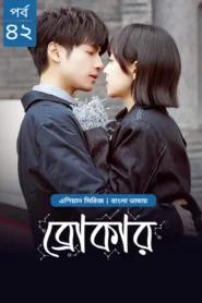 Broker (2024) S01E42 Bengali Dubbed ORG Chinese Drama WEB-DL H264 AAC 1080p 720p Download