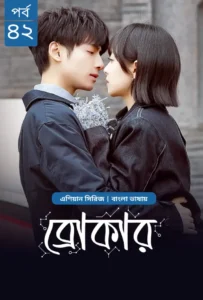 Broker (2024) S01E42 Bengali Dubbed ORG Chinese Drama WEB-DL H264 AAC 1080p 720p Download