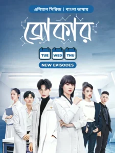 Broker (2024) S01E39-41 Bengali Dubbed ORG Chinese Drama WEB-DL H264 AAC 1080p 720p 480p Download