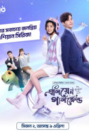 My Girlfriend Is an Alien (2024) S02E01 Bengali Dubbed ORG Chinese Drama Bongo WEB-DL H264 AAC 1080p 720p Download