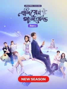 My Girlfriend Is an Alien (2024) S02E05 Bengali Dubbed ORG Chinese Drama Bongo WEB-DL H264 AAC 1080p 720p Download