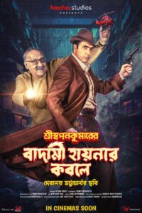 Shri Swapankumarer Badami Hyenar Kobole (2024) Bengali Hoichoi WEB-DL H264 AAC 1080p 720p 480p ESub