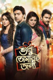 Shudhu Tomari Jonyo (2015) Bengali WEB-DL H264 AAC 1080p 720p 480p Download