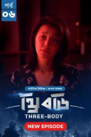 Three Body (2024) S01E06 Bengali Dubbed ORG Bongo WEB-DL H264 AAC 1080p 720p Download