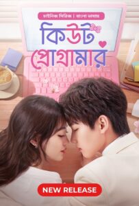 Cute Programmer (2024) S01E02 Bengali Dubbed ORG BongoBD Chinese Drama WEB-DL H264 AAC 1080p 720p Download