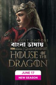 House of the Dragon (2022) S01E04 Bengali Dubbed ORG JC WEB-DL H264 AAC 1080p 720p ESub