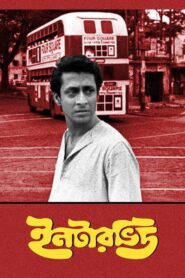 Interview (1971) Bengali WEB-DL H264 AAC 720p 480p Download