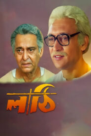 Lathi (1996) Bengali WEB-DL H264 AAC 1080p 720p 480p 576p 360p ESub