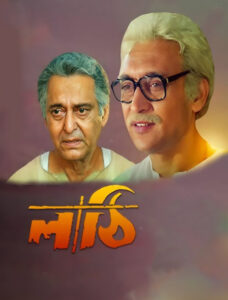 Lathi (1996) Bengali WEB-DL H264 AAC 1080p 720p 480p 576p 360p ESub