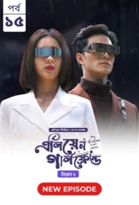 My Girlfriend Is an Alien (2024) S02E15 Bengali Dubbed ORG Chinese Drama Bongo WEB-DL H264 AAC 1080p 720p Download