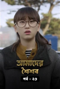 Reply 1988 (2015) S01E21-25 Bengali Dubbed ORG WEB-DL H264 AAC 1080p 720p 480p Download