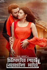 Chittagainga Powa Noakhailla Maiya (2018) Bengali AMZN WEB-DL H264 AAC 1080p 720p 480p Download