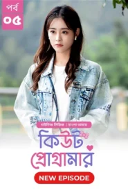 Cute Programmer (2024) S01E05 Bengali Dubbed ORG BongoBD Chinese Drama WEB-DL H264 AAC 1080p 720p 480p Download