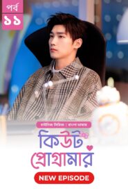 Cute Programmer (2024) S01E11 Bengali Dubbed ORG BongoBD Chinese Drama WEB-DL H264 AAC 1080p 720p 480p Download