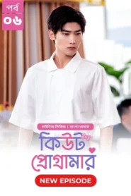 Cute Programmer (2024) S01E06 Bengali Dubbed ORG BongoBD Chinese Drama WEB-DL H264 AAC 1080p 720p 480p Download