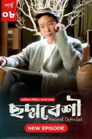 Innocent Defendant-Choddobeshi (2024) S01E08 Bengali Dubbed ORG BongoBD WEB-DL H264 AAC 1080p 720p 480p Download