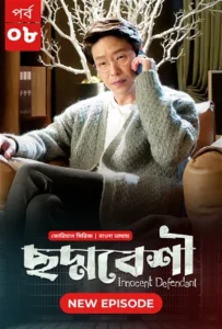 Innocent Defendant-Choddobeshi (2024) S01E08 Bengali Dubbed ORG BongoBD WEB-DL H264 AAC 1080p 720p 480p Download