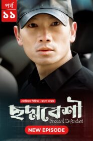 Innocent Defendant-Choddobeshi (2024) S01E11 Bengali Dubbed ORG BongoBD WEB-DL H264 AAC 1080p 720p 480p Download