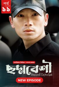 Innocent Defendant-Choddobeshi (2024) S01E11 Bengali Dubbed ORG BongoBD WEB-DL H264 AAC 1080p 720p 480p Download