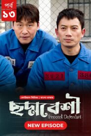 Innocent Defendant-Choddobeshi (2024) S01E13 Bengali Dubbed ORG BongoBD WEB-DL H264 AAC 1080p 720p 480p Download