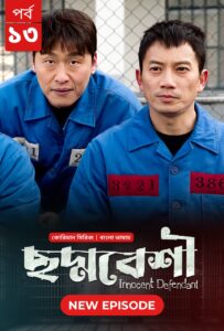 Innocent Defendant-Choddobeshi (2024) S01E13 Bengali Dubbed ORG BongoBD WEB-DL H264 AAC 1080p 720p 480p Download