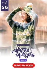 My Girlfriend Is an Alien (2024) S02E19 Bengali Dubbed ORG Chinese Drama Bongo WEB-DL H264 AAC 1080p 720p 480p Download