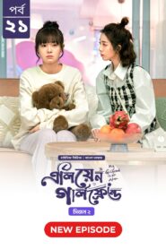 My Girlfriend Is an Alien (2024) S02E21 Bengali Dubbed ORG Chinese Drama Bongo WEB-DL H264 AAC 1080p 720p 480p Download