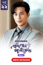 My Girlfriend Is an Alien (2024) S02E22 Bengali Dubbed ORG Chinese Drama Bongo WEB-DL H264 AAC 1080p 720p 480p Download