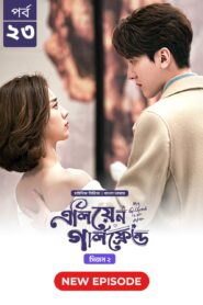 My Girlfriend Is an Alien (2024) S02E23 Bengali Dubbed ORG Chinese Drama Bongo WEB-DL H264 AAC 1080p 720p 480p Download