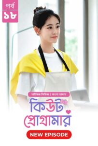 Cute Programmer (2024) S01E18 Bengali Dubbed ORG BongoBD Chinese Drama WEB-DL H264 AAC 1080p 720p 480p Download