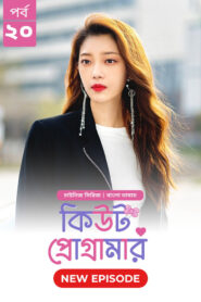 Cute Programmer (2024) S01E20 Bengali Dubbed ORG BongoBD Chinese Drama WEB-DL H264 AAC 1080p 720p 480p Download