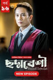 Innocent Defendant-Choddobeshi (2024) S01E16 Bengali Dubbed ORG BongoBD WEB-DL H264 AAC 1080p 720p 480p Download