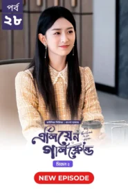 My Girlfriend Is an Alien (2024) S02E29 Bengali Dubbed ORG Chinese Drama Bongo WEB-DL H264 AAC 1080p 720p 480p Download