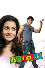 Mon Mane Na (2008) Bengali AMZN WEB-DL H264 AAC 1080p 720p 480p ESub