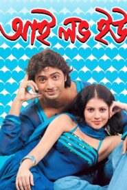 I Love You (2007) Bengali AMZN & Hoichoi WEB-DL H264 AAC 1080p 720p 480p ESub