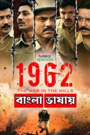 1962 The War in the Hills (2021) S01 Bengali Dubbed ORG HS WEB-DL H264 AAC 1080p 720p 480p ESub