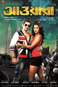 Awara (2012) Bengali CVBR AMZN WEB-DL H264 AAC 1080p 720p 480p Download